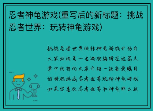 忍者神龟游戏(重写后的新标题：挑战忍者世界：玩转神龟游戏)