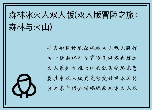 森林冰火人双人版(双人版冒险之旅：森林与火山)