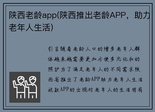 陕西老龄app(陕西推出老龄APP，助力老年人生活)