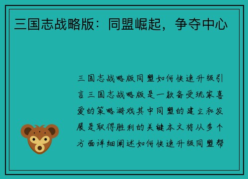 三国志战略版：同盟崛起，争夺中心