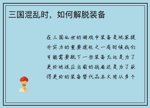 三国混乱时，如何解脱装备