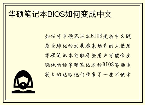 华硕笔记本BIOS如何变成中文